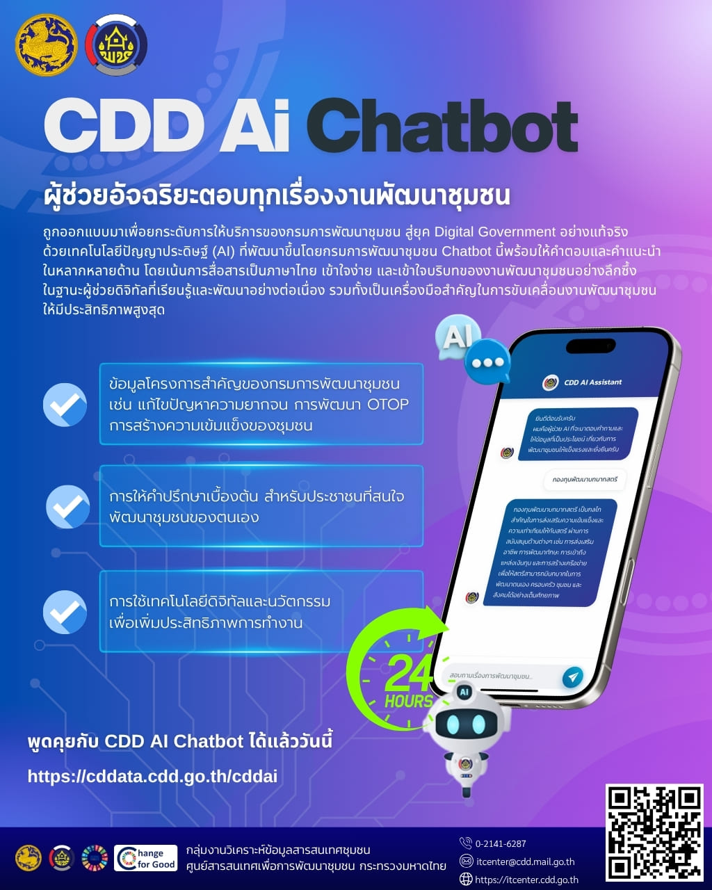 สำนักงานพัฒนาชุมชนอำเภอบรบือ..กรมการพัฒนาชุมชน กระทรวงมหาดไทย เปิดตัว “CDD AI Chatbot”
